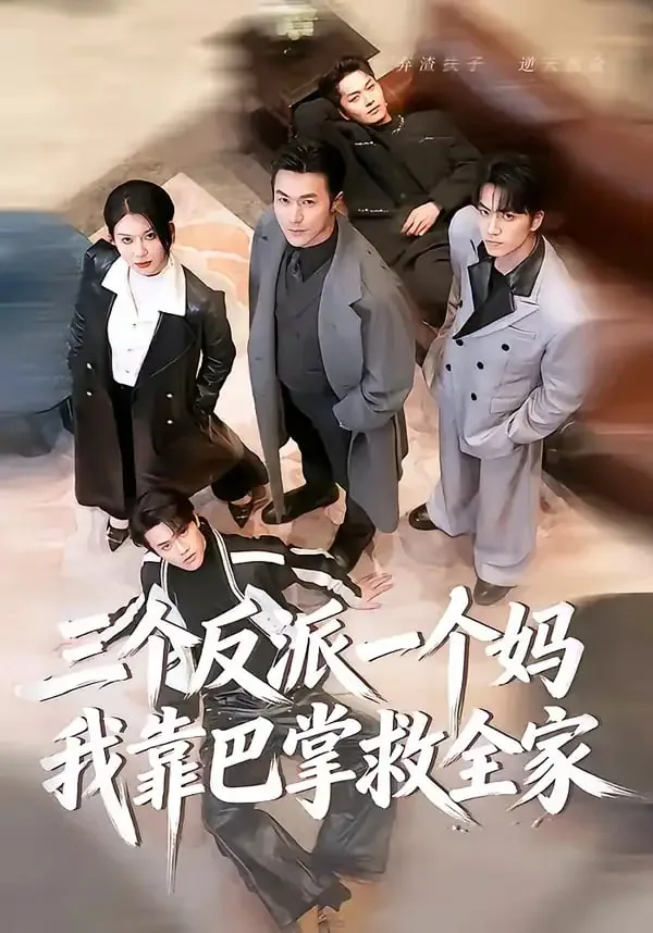 三个反派一个妈,我靠巴掌救全家片尾曲
