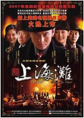新上海滩黄晓明版大结局
