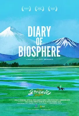 生物圈日记节目
