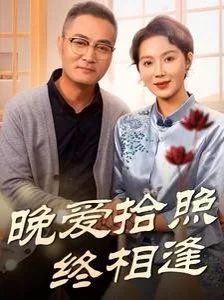晚爱拾照终相逢百度百科