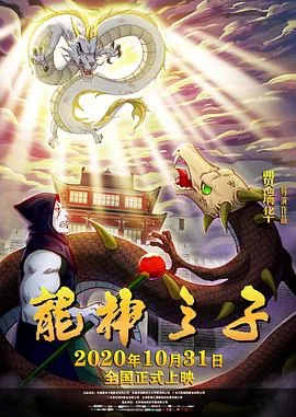 龙神之子免费