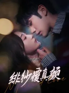 绯纱覆真颜短剧