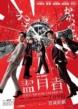 盗月者电影粤语版