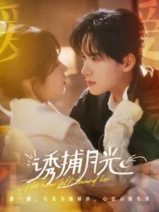 诱捕月光短剧剧情介绍