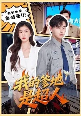 我的爹地是冰山