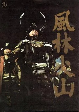 风林火山1969