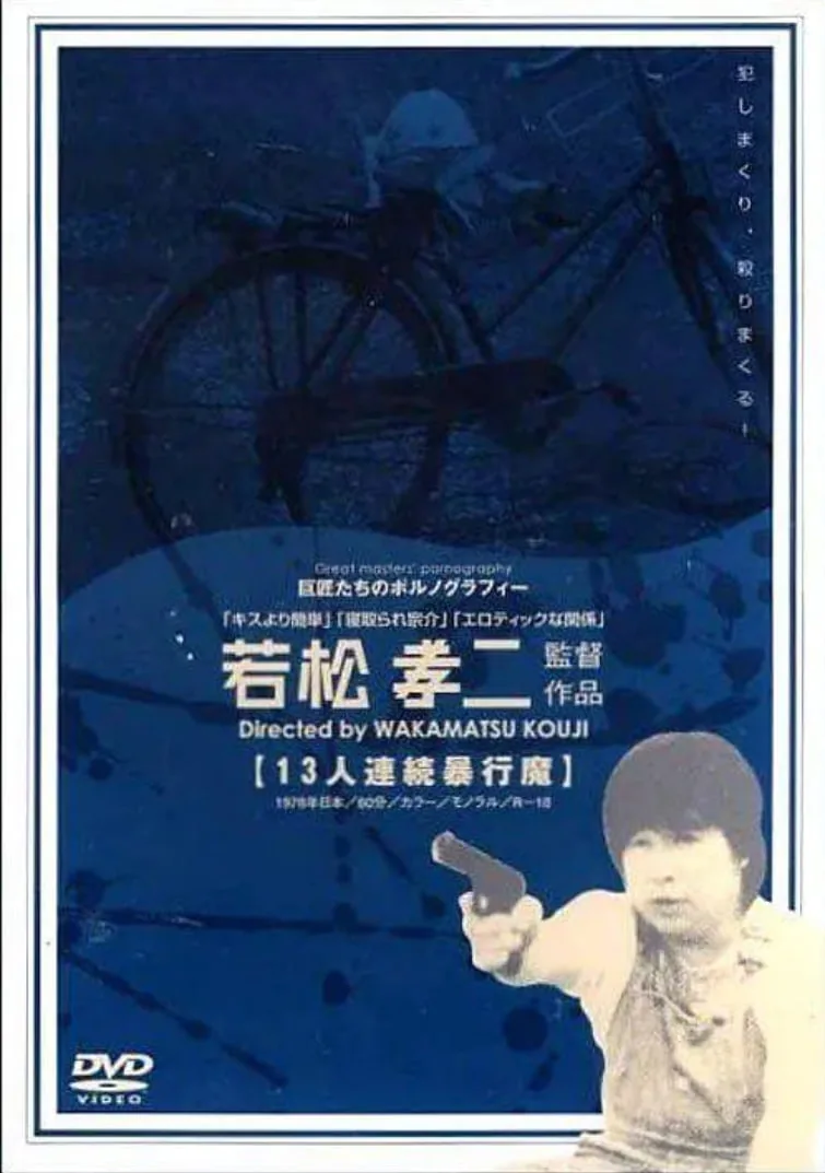 十三人连续暴行魔 在线