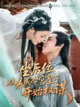 坐后位从养成冷宫皇子开始权谋短剧