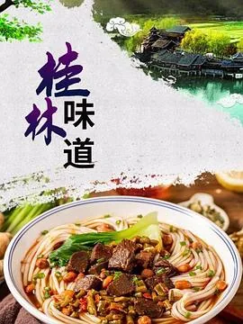 桂林味道制造七星店电话