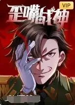 歪嘴战神爱奇艺吧嗒漫画