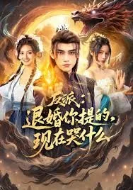 反派退婚你提的现在哭什么短剧免费观看