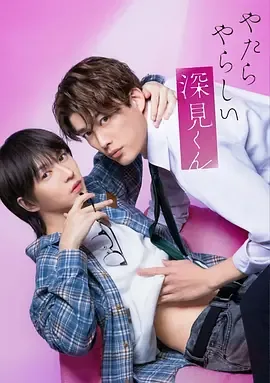 胡乱的深见君真人版什么时候播