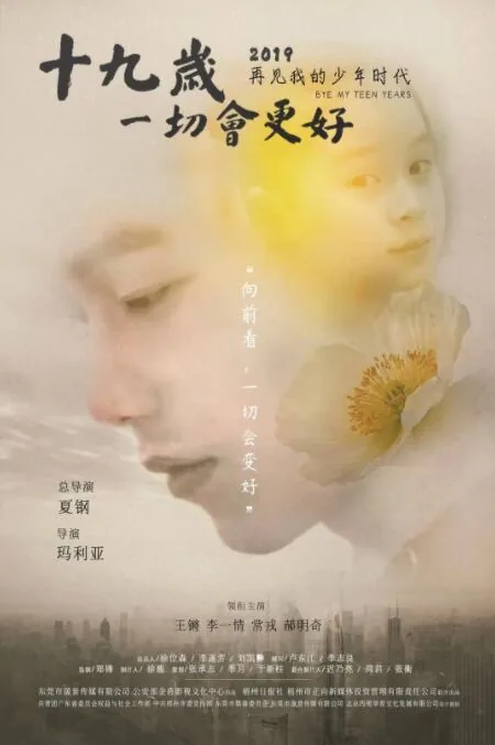 十九岁一切会更好免费观看