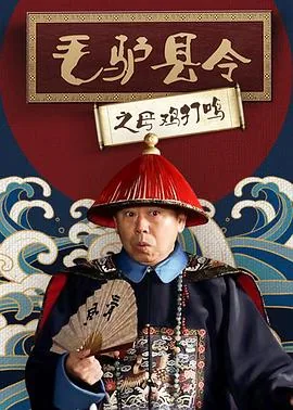 毛驴县令之母鸡打鸣完整版视频
