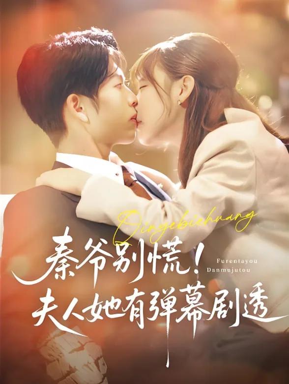 秦爷别慌夫人她有弹幕剧透是