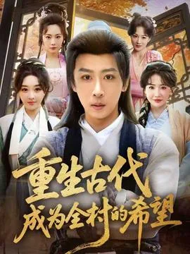 重生古代成为全村的希望女主