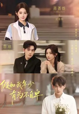 假如我年少有为不自卑歌曲