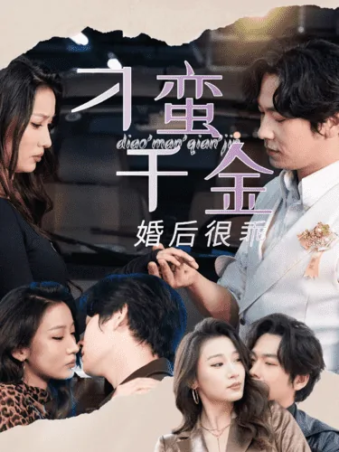 刁蛮千金婚后很乖 短剧演员表