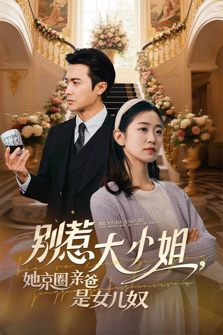 别惹大小姐她京圈亲爸是女儿奴免费在线看