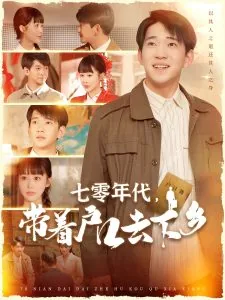 七零年代,带着户口去下乡短剧