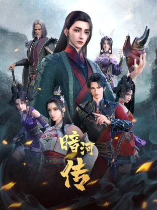 少年歌行之暗河传 第一季