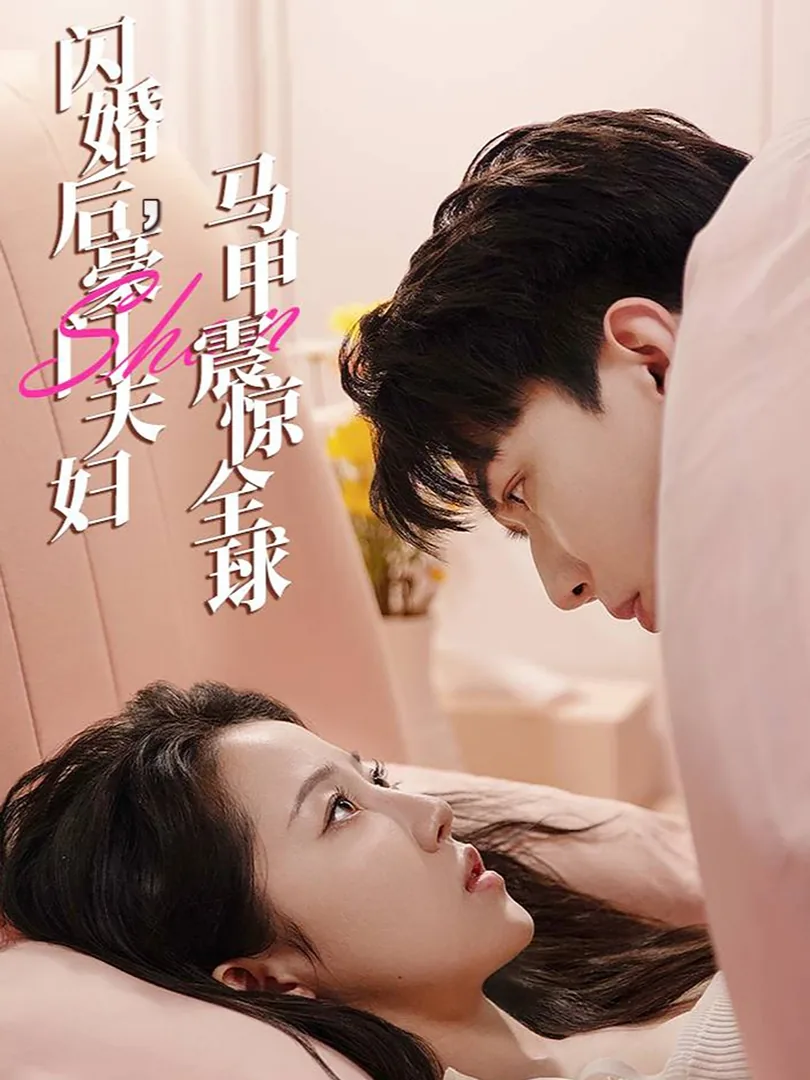 闪婚后豪门夫妇马甲震惊全球女主