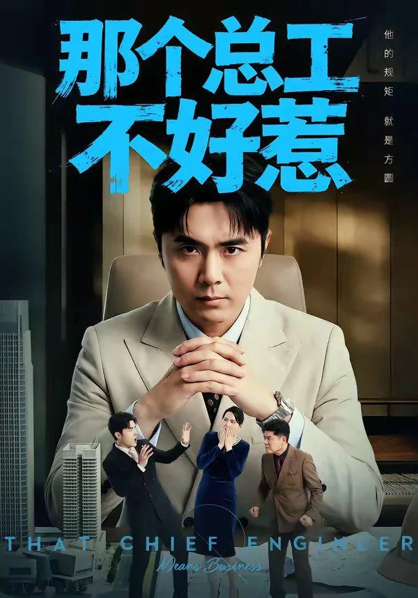 总工好干吗