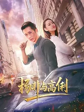 杨非与高俐电影豆瓣