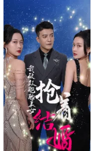 我被双胞胎美女抢着结婚欧美剧