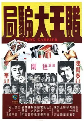 赌王大骗局邵氏