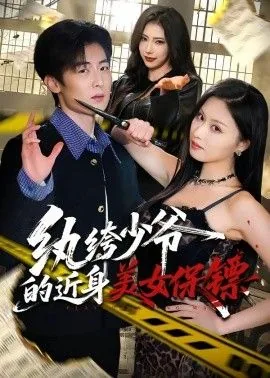 纨绔少爷的近身美女保镖许知夏
