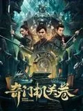 奇门机关卷删减原因
