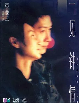 一见钟情歌曲