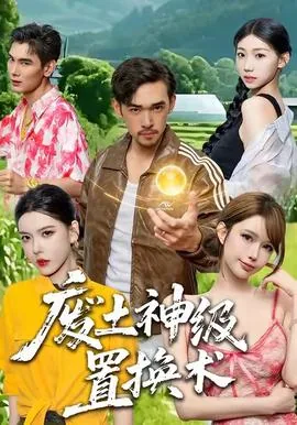 废土神降篇