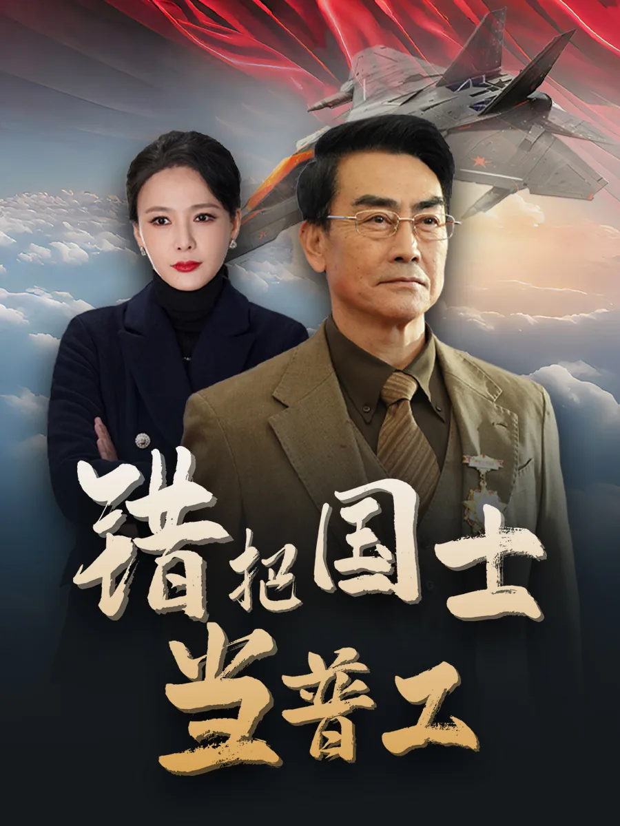 为国铸剑第三集
