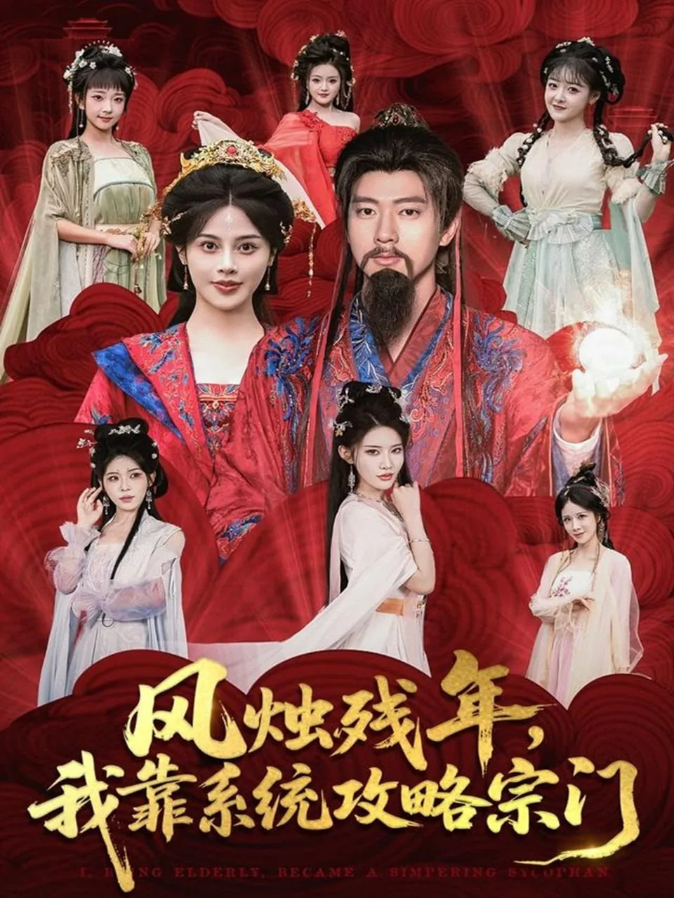 风烛残年,我靠系统攻略宗门免费观看
