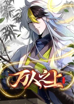 万人之上漫画下拉式漫画