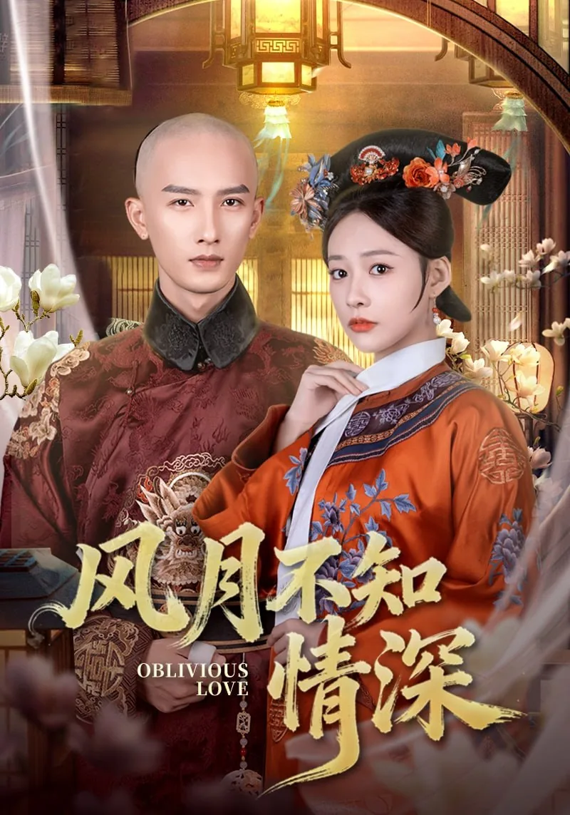 风月不知情深短剧夏小怡最后怎么样