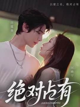 绝对占有相对自由什么意思