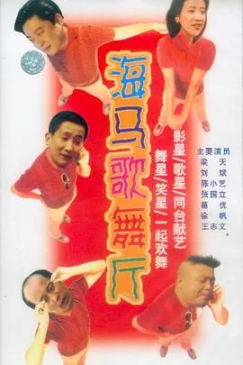 海马歌舞厅主题曲游戏人间