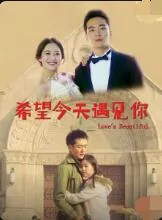 希望今天遇见你怎么说