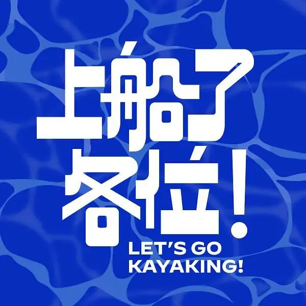 上船了各位停播原因