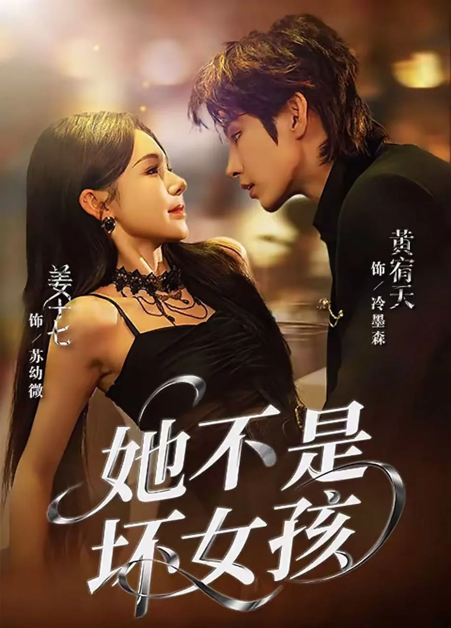 她不是坏女孩全文阅读