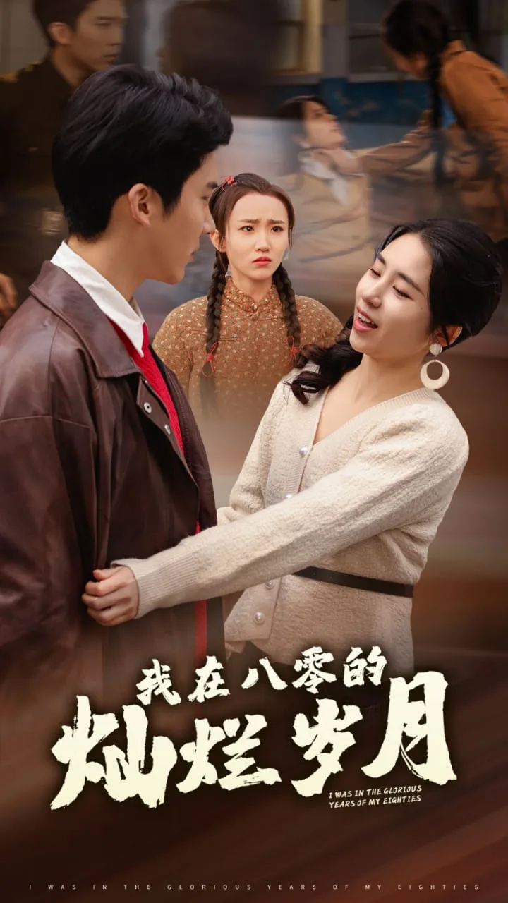 我在八零的灿烂岁月全集免费