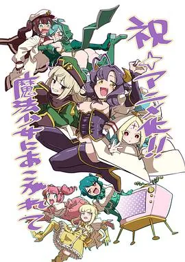 梦想成为魔法少女动画免费观看