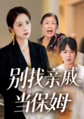 别找亲戚当保姆大结局