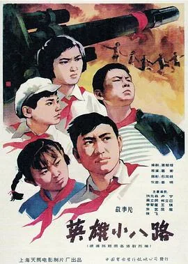 英雄小八路何佳汝年龄多大