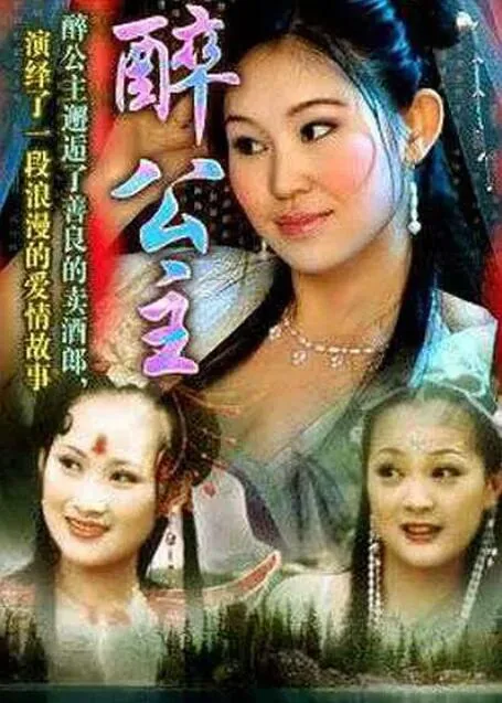 醉公主全集免费观看