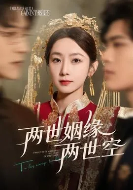 两世姻缘原文