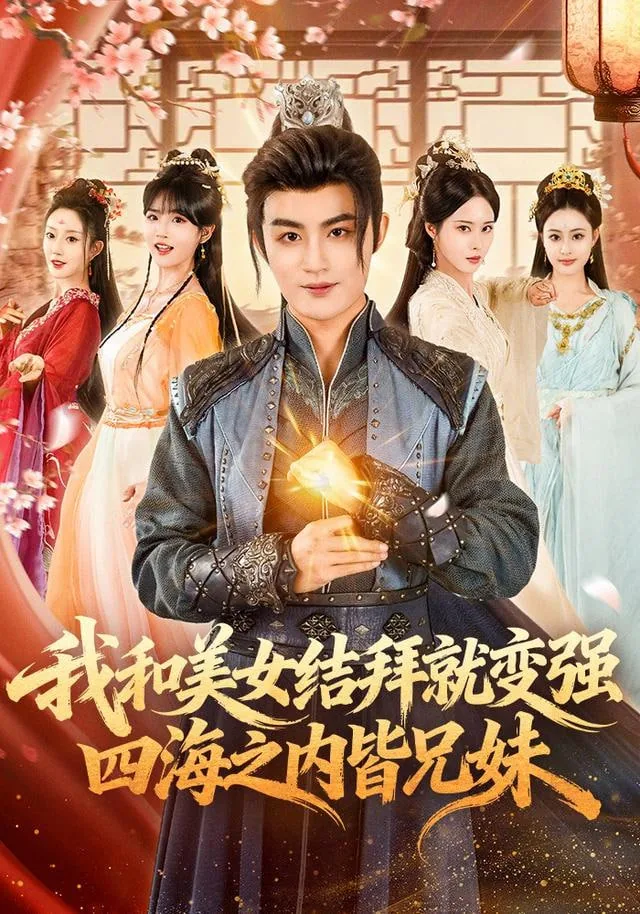 我和美女结拜就变强四海之内皆兄妹演员表